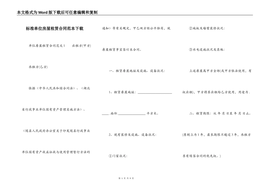 标准单位房屋租赁合同范本下载_第1页