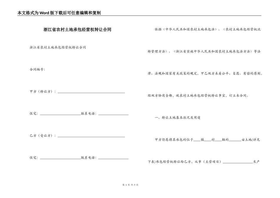 浙江省农村土地承包经营权转让合同_第1页