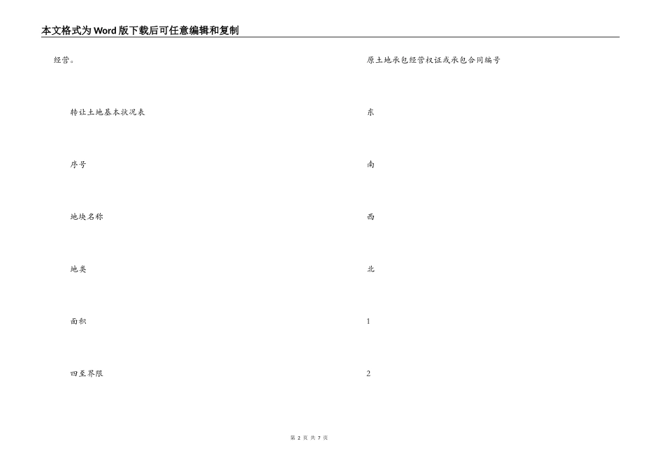 浙江省农村土地承包经营权转让合同_第2页