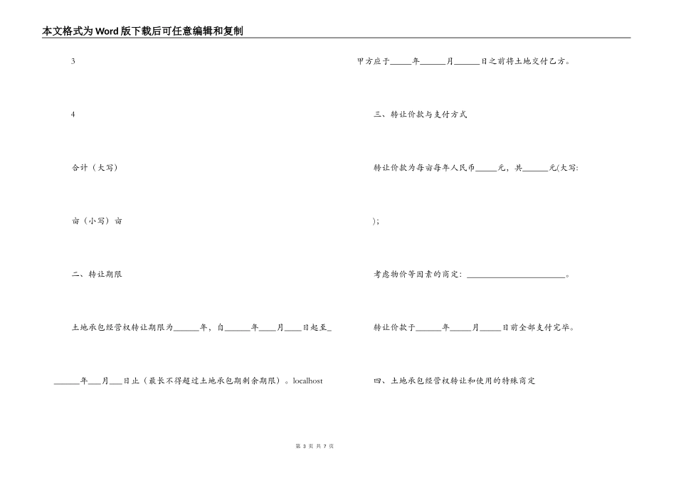 浙江省农村土地承包经营权转让合同_第3页