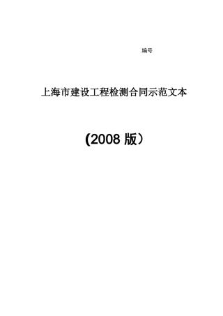 建设工程检测合同示范文本