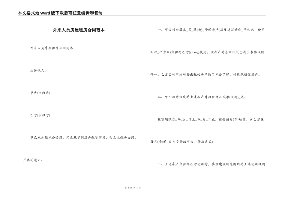 外来人员房屋租房合同范本_第1页