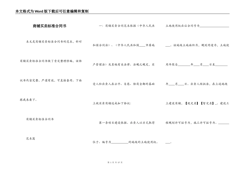 商铺买卖标准合同书_第1页