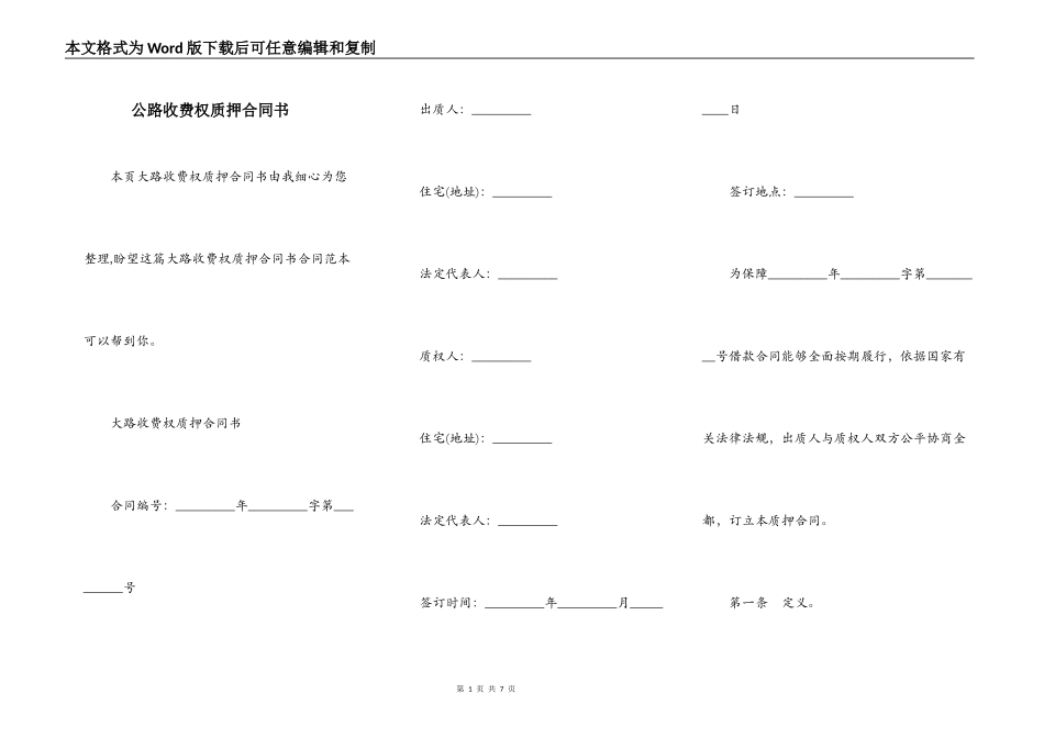 公路收费权质押合同书_第1页
