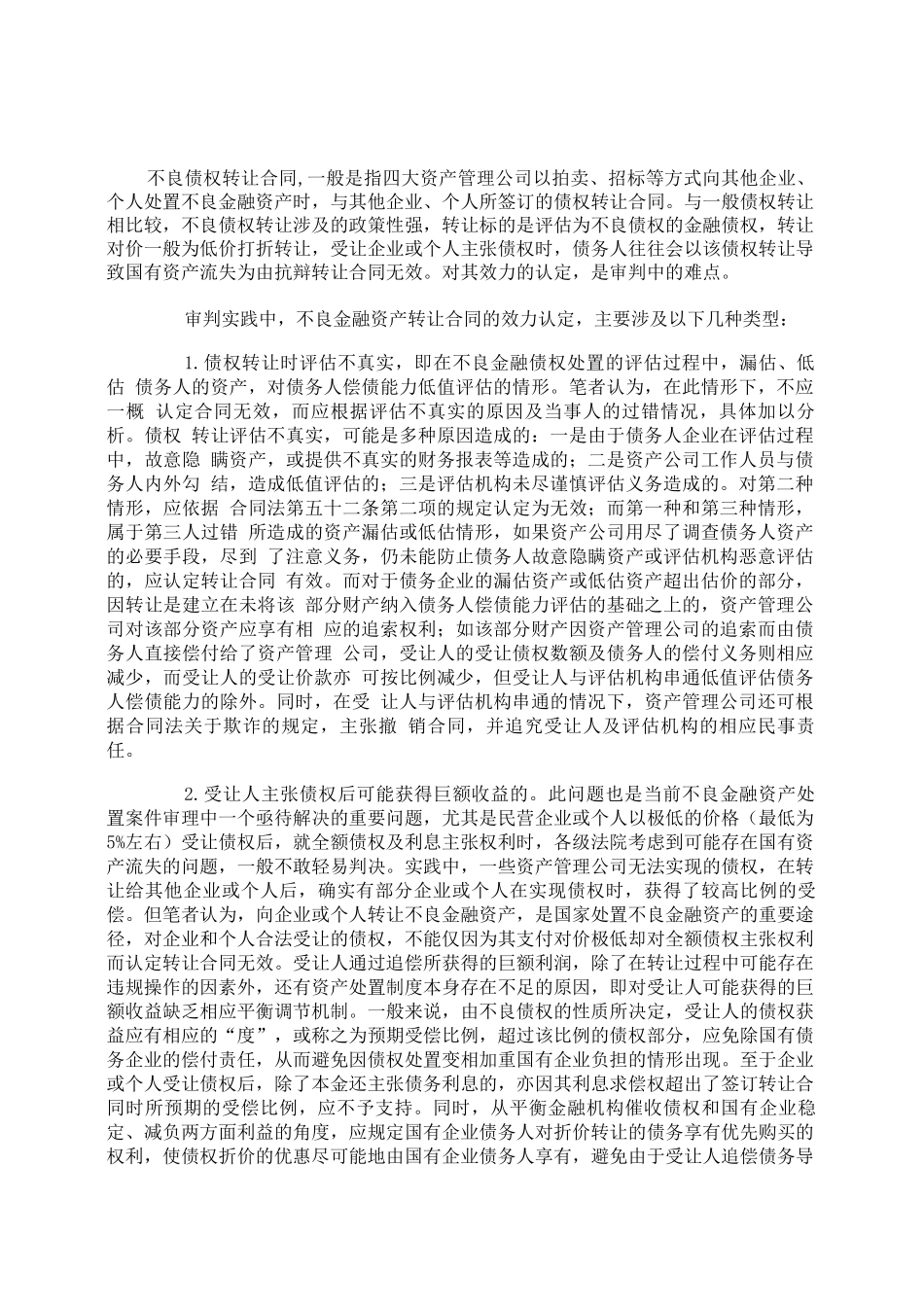 不良债权转让合同的效力认定_第1页