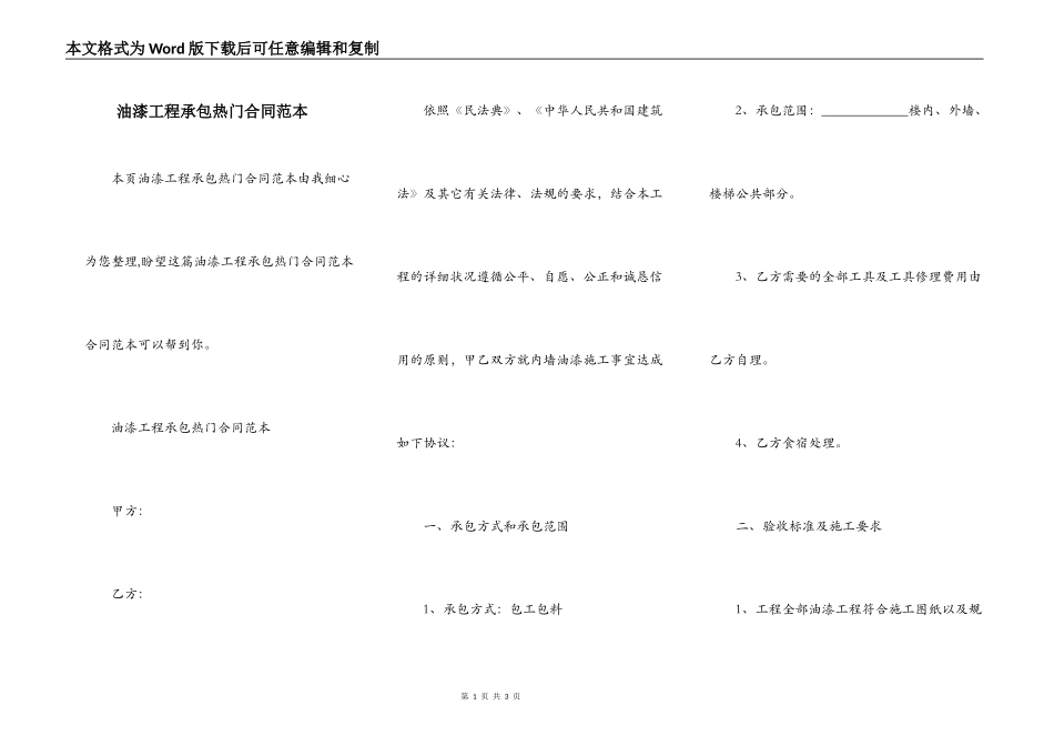 油漆工程承包热门合同范本_第1页