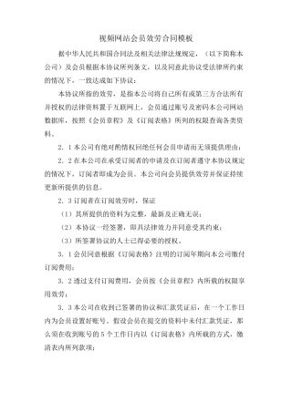 视频网站会员服务合同模板