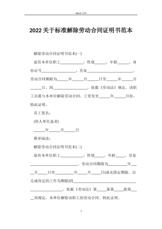 2022关于标准解除劳动合同证明书范本