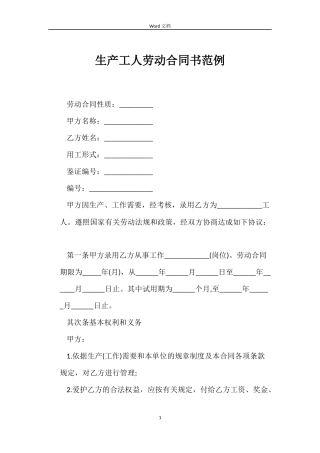 生产工人劳动合同书范例