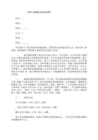 农村个人建房施工合同协议书