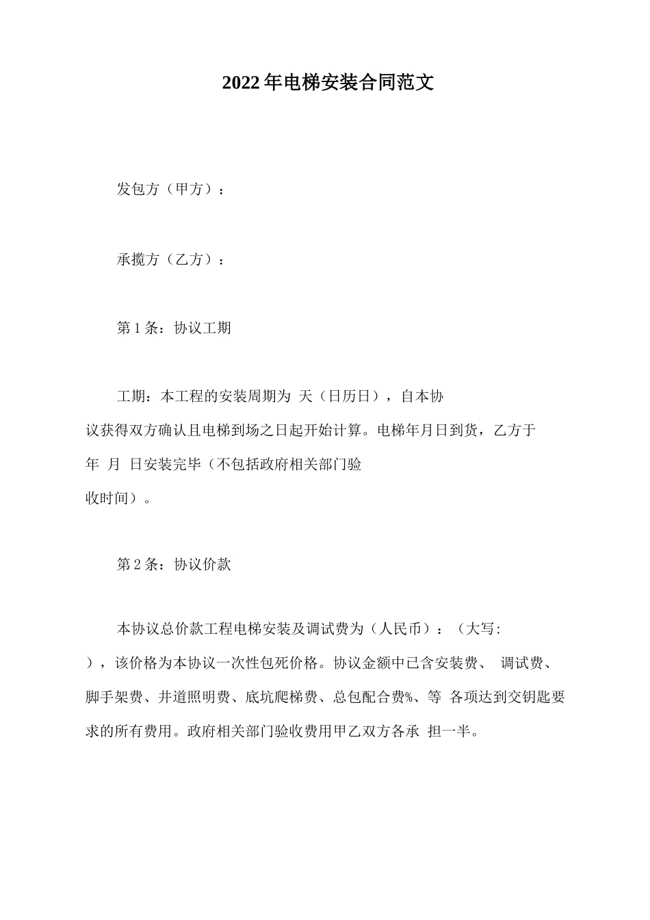 2022年电梯安装合同范文_第2页