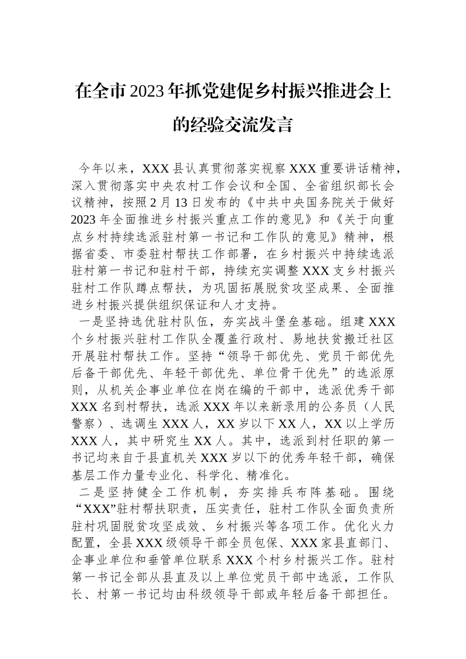 在全市2023年抓党建促乡村振兴推进会上的经验交流发言_第1页