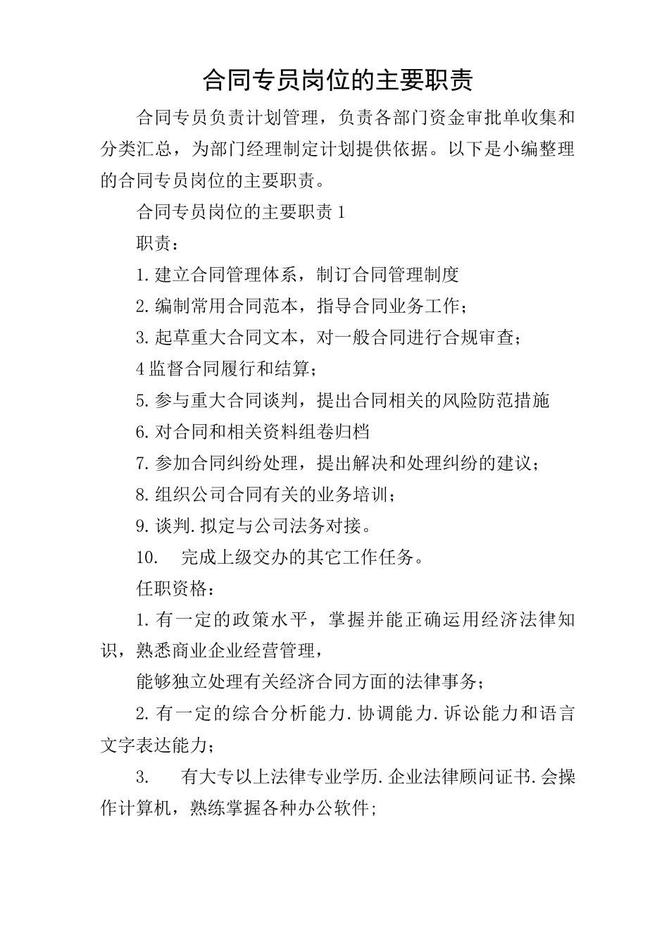 合同专员岗位的主要职责_第1页