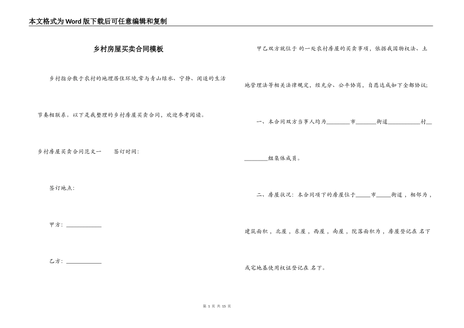 乡村房屋买卖合同模板_第1页