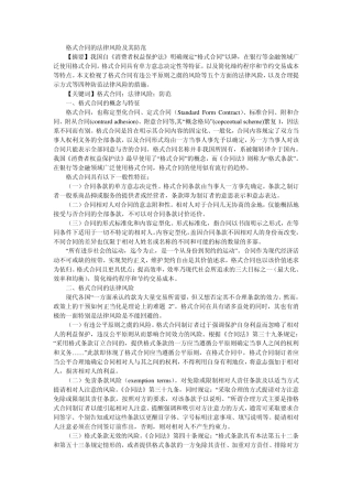 格式合同的法律风险及其防范