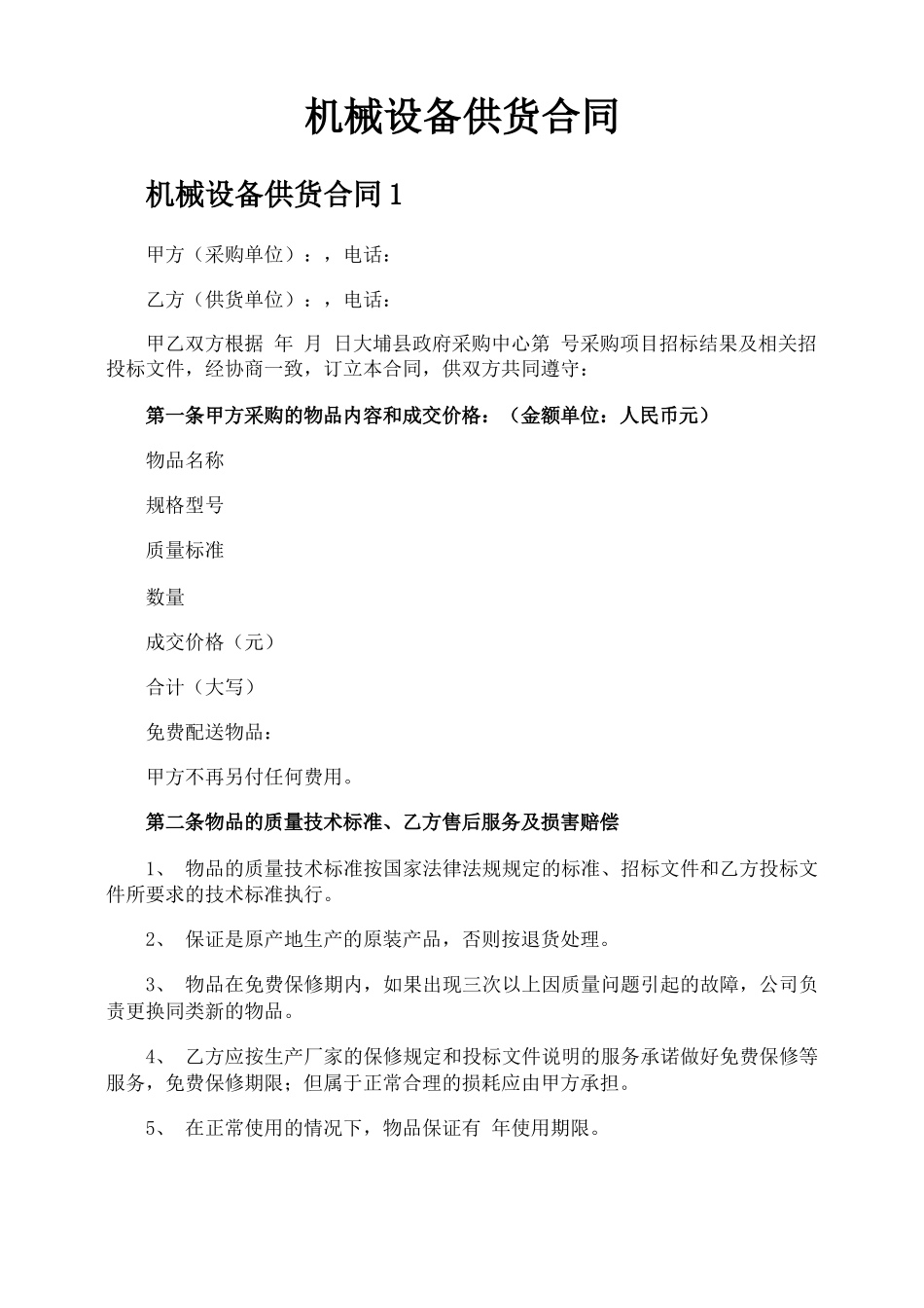 机械设备供货合同_第1页