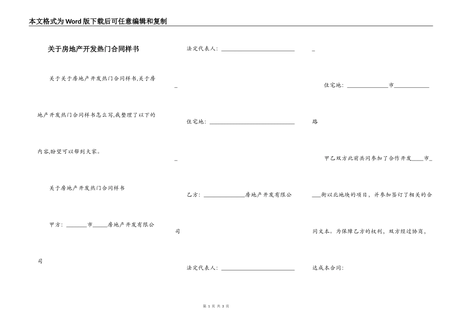 关于房地产开发热门合同样书_第1页
