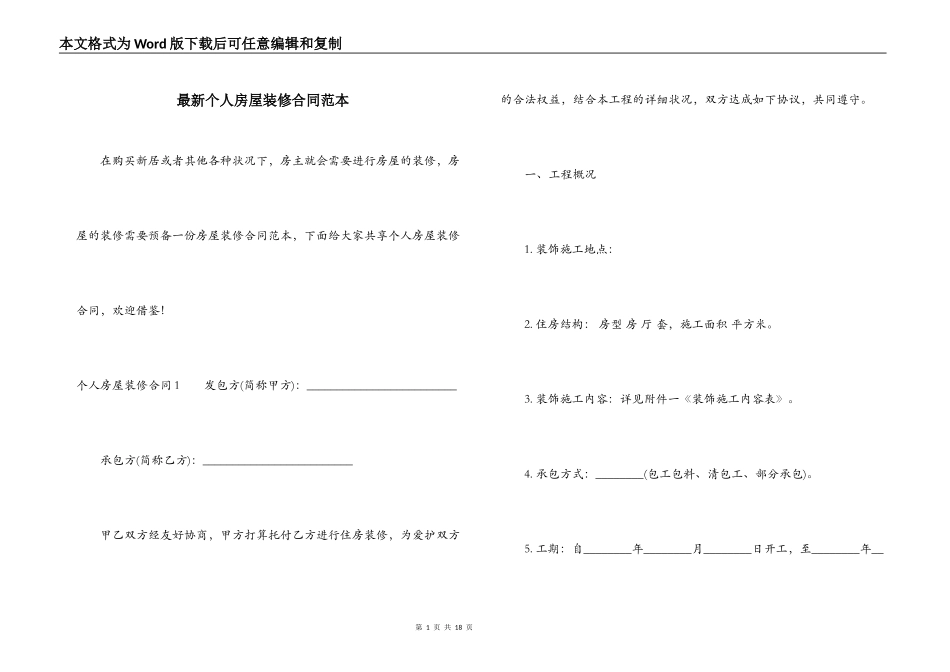 最新个人房屋装修合同范本_第1页