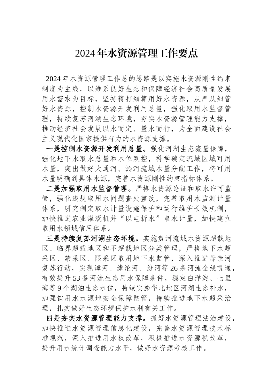 2024年水资源管理工作要点(20240205)_第1页