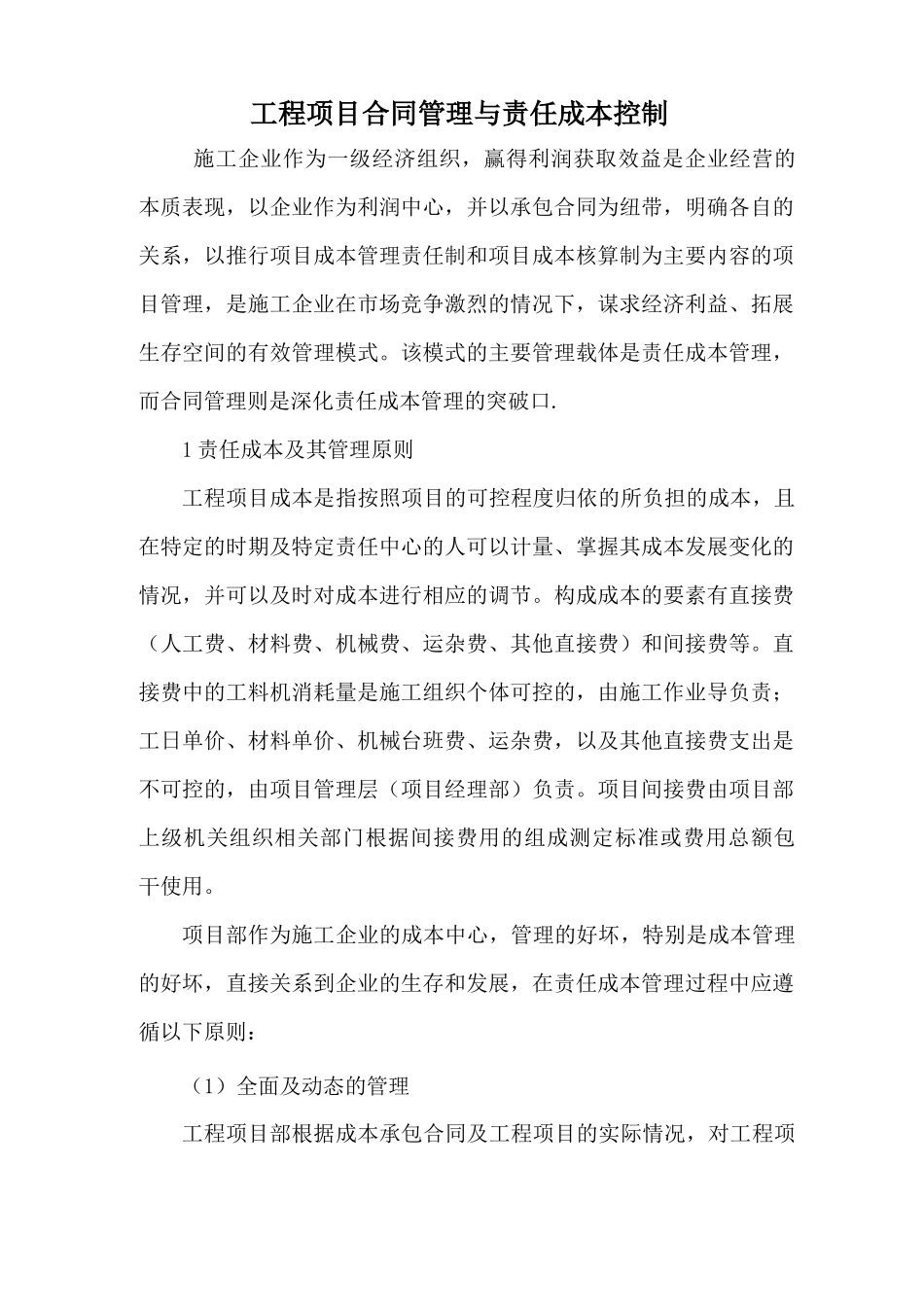 成本控制与合同管理_第1页