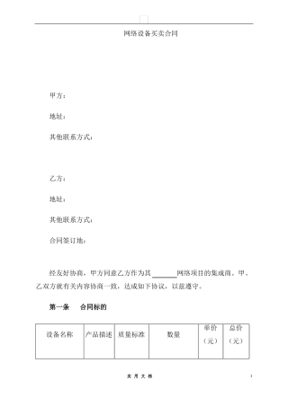 合同普及---网络设备买卖合同