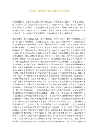 预约合同的特征及违约责任承担