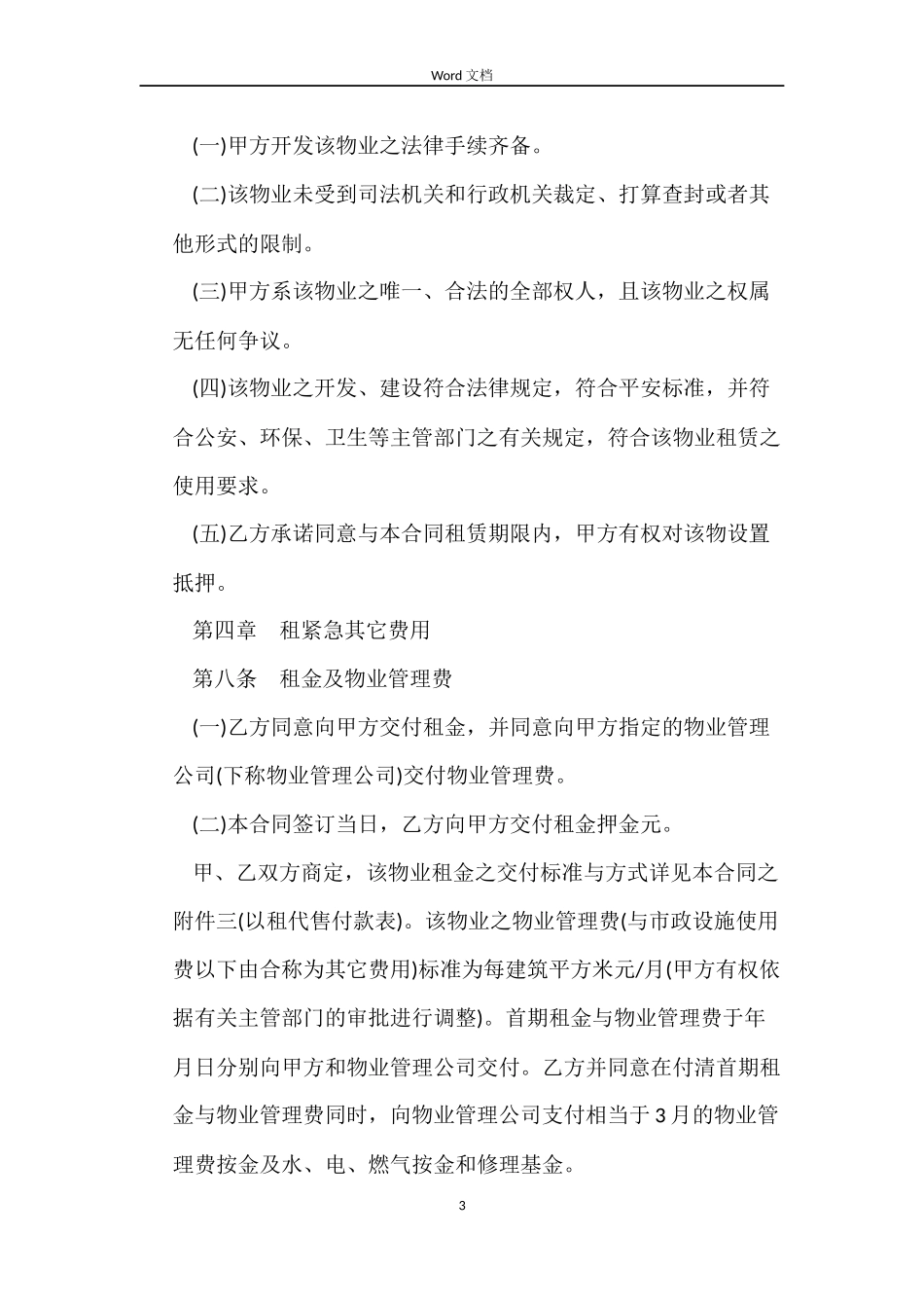 以租代售物业租赁合同范本3篇_第3页