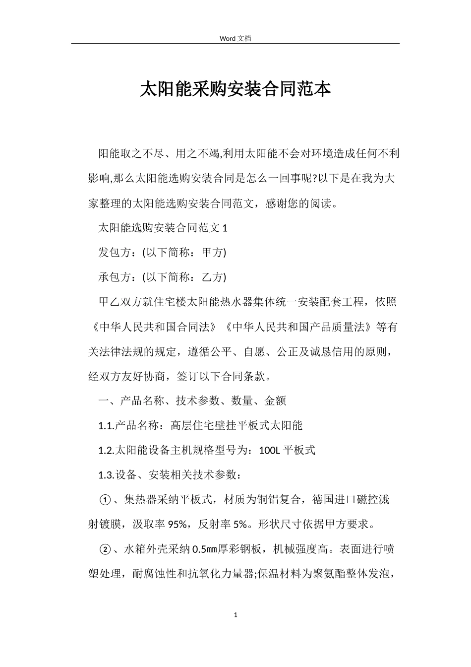 太阳能采购安装合同范本_第1页