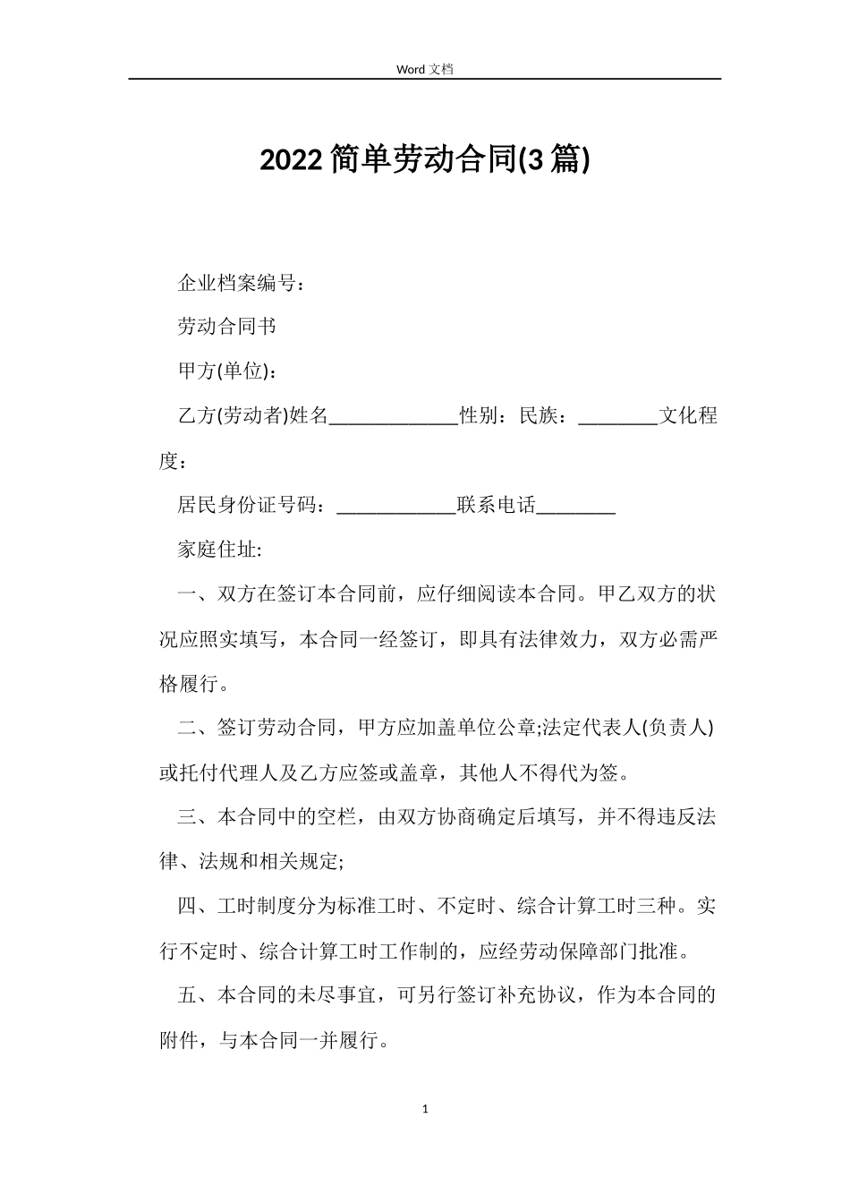 2022简单劳动合同_第1页