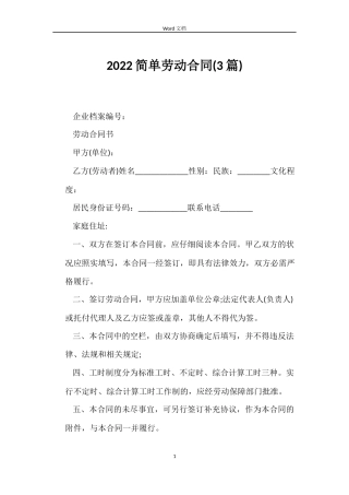 2022简单劳动合同