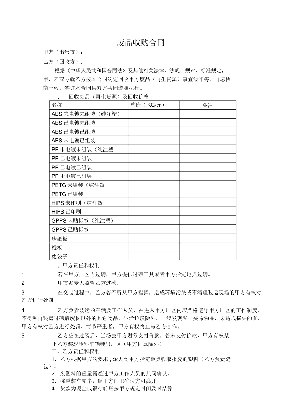 废品回收合同_第1页