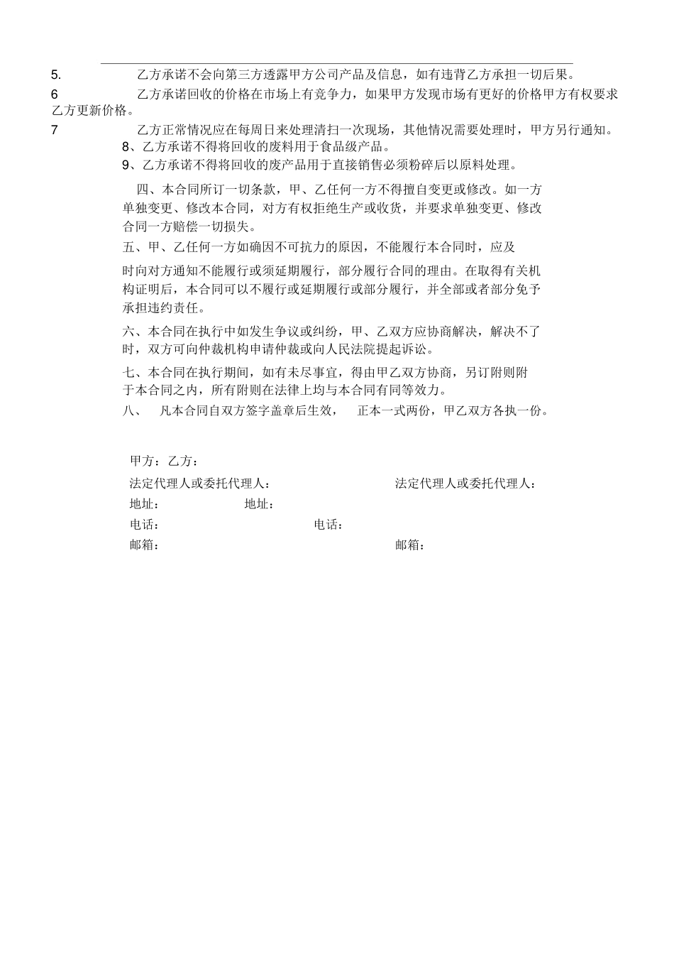 废品回收合同_第2页