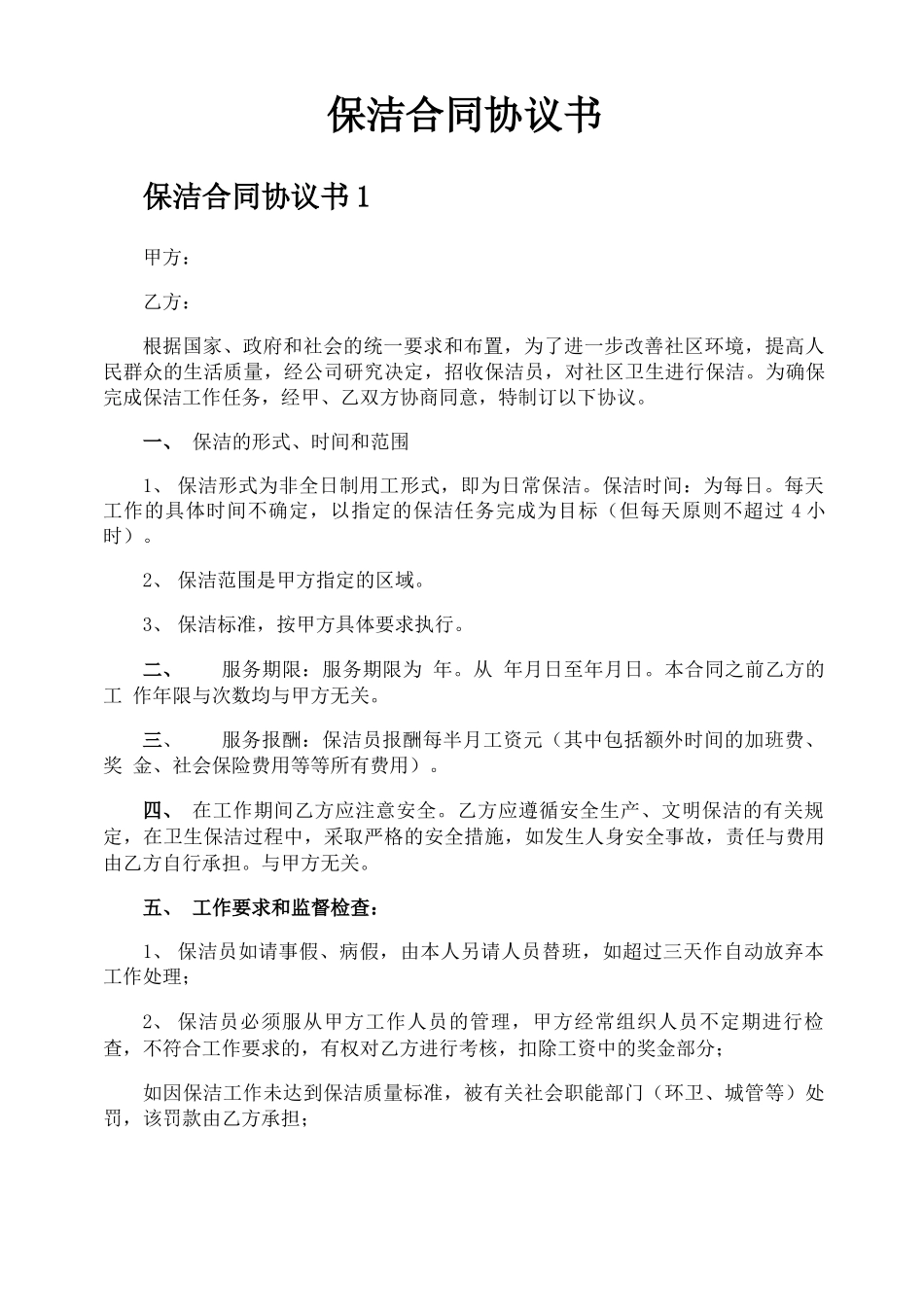 保洁合同协议书_第1页