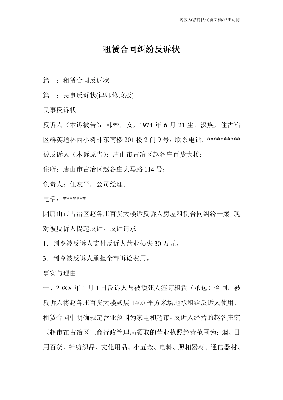 租赁合同纠纷反诉状_第1页