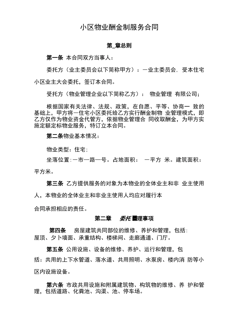 小区物业酬金制服务合同_第1页