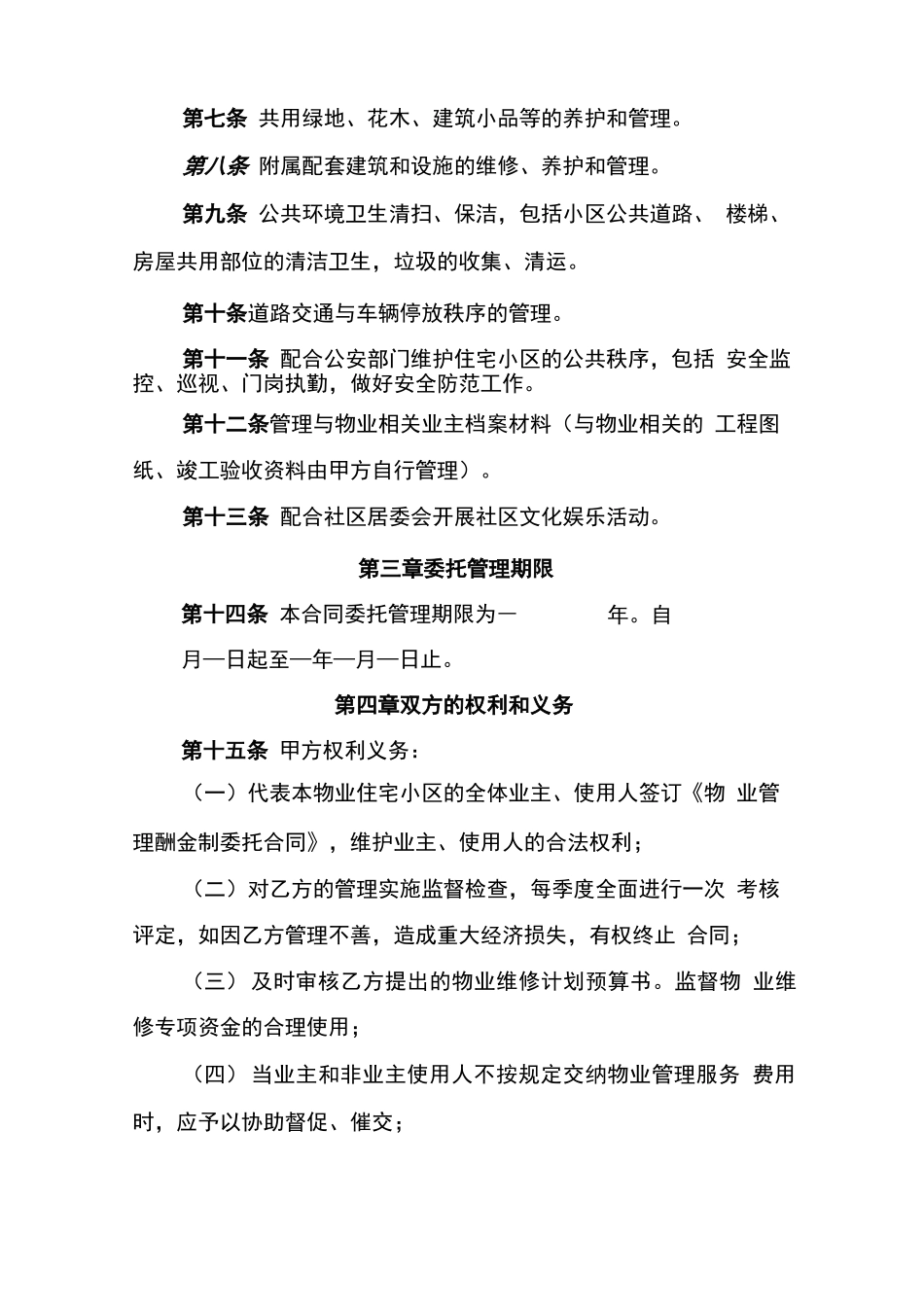 小区物业酬金制服务合同_第2页