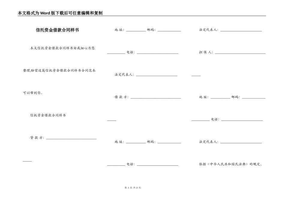 信托资金借款合同样书_第1页