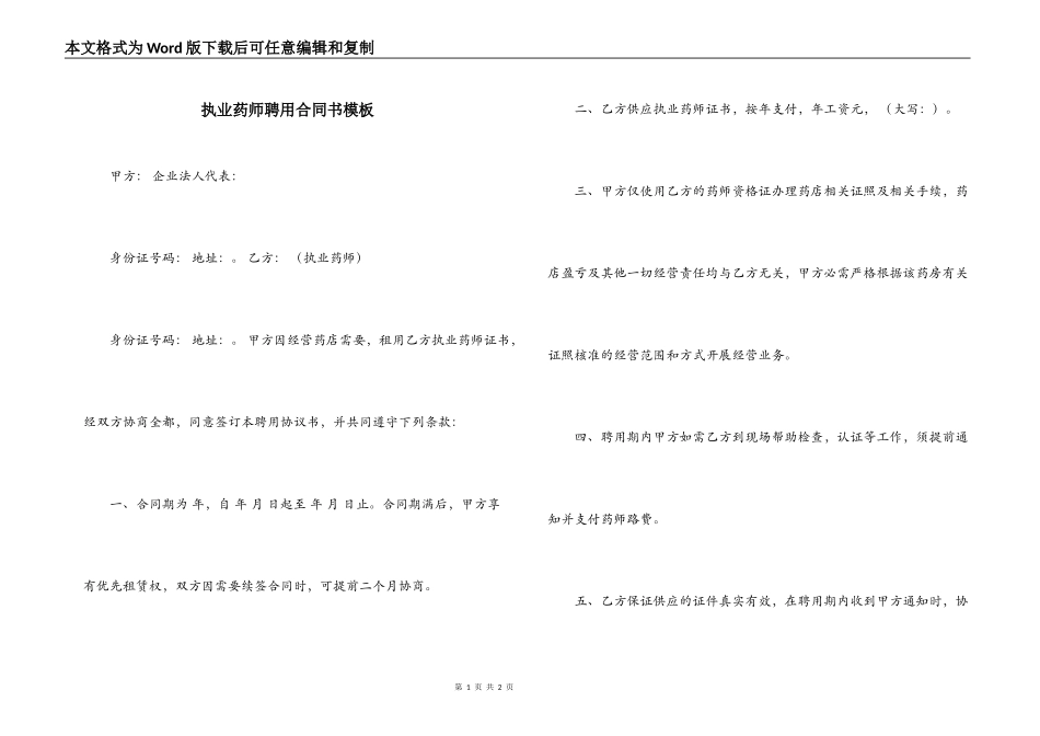 执业药师聘用合同书模板_第1页