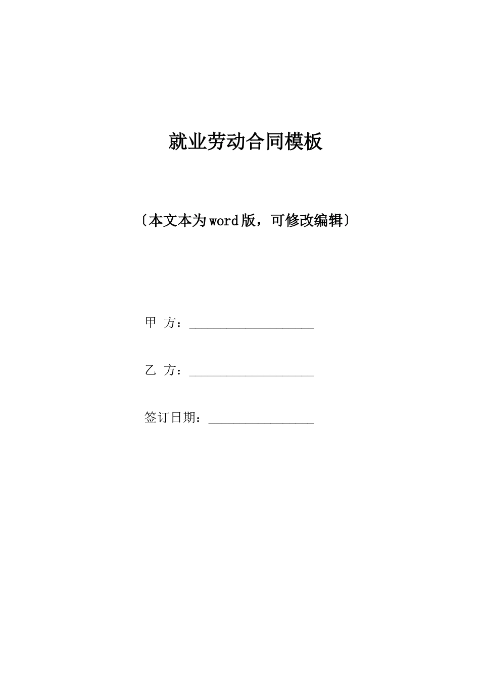 就业劳动合同模板_第1页