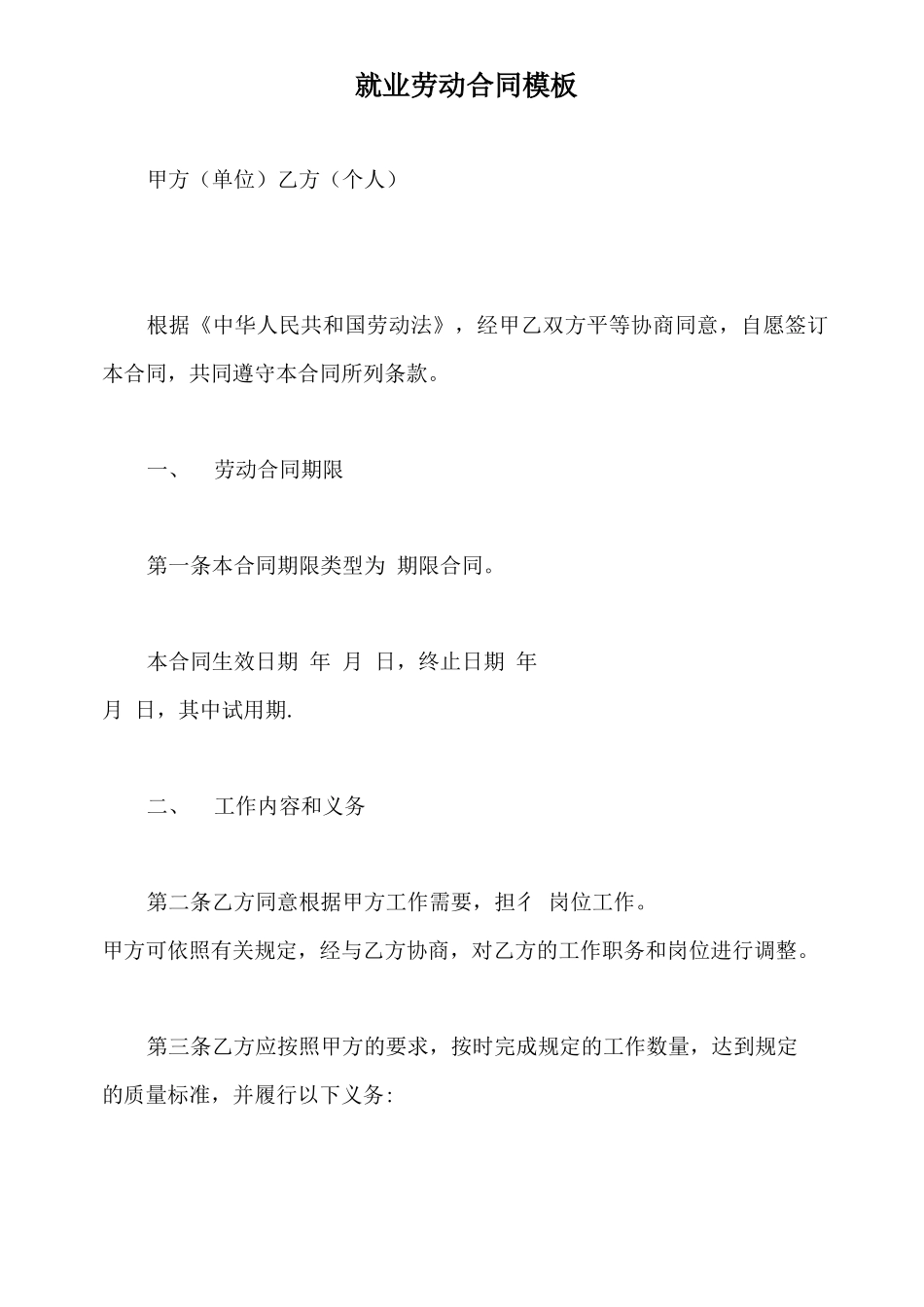 就业劳动合同模板_第2页