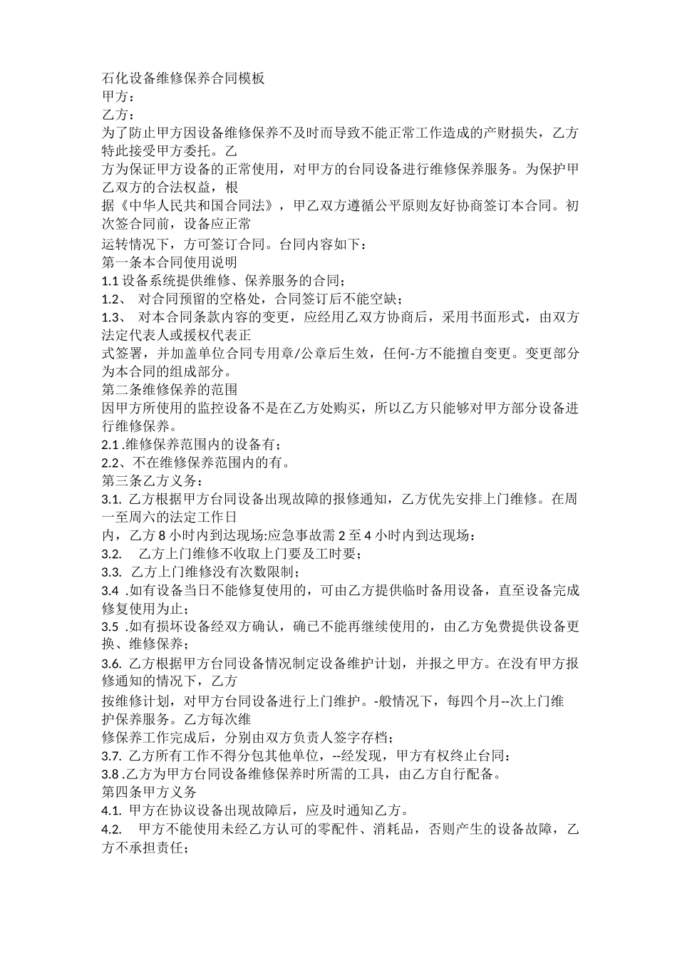 石化设备维修保养合同模板_第1页