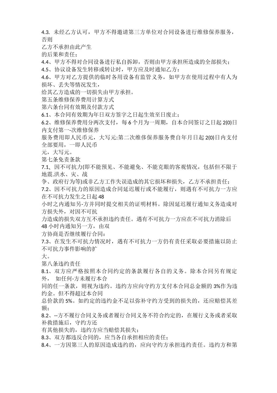 石化设备维修保养合同模板_第2页