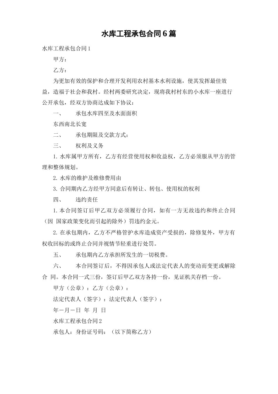 水库工程承包合同6篇_第1页