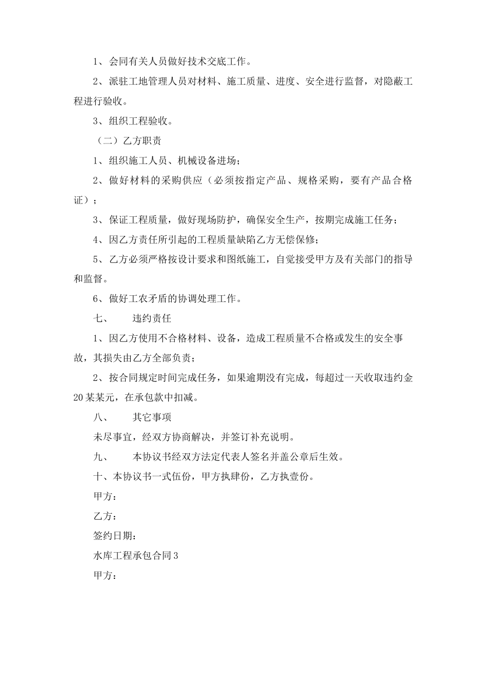 水库工程承包合同6篇_第3页