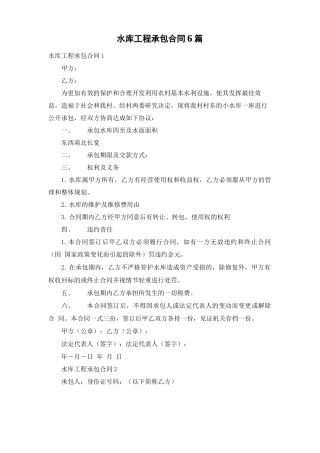 水库工程承包合同6篇