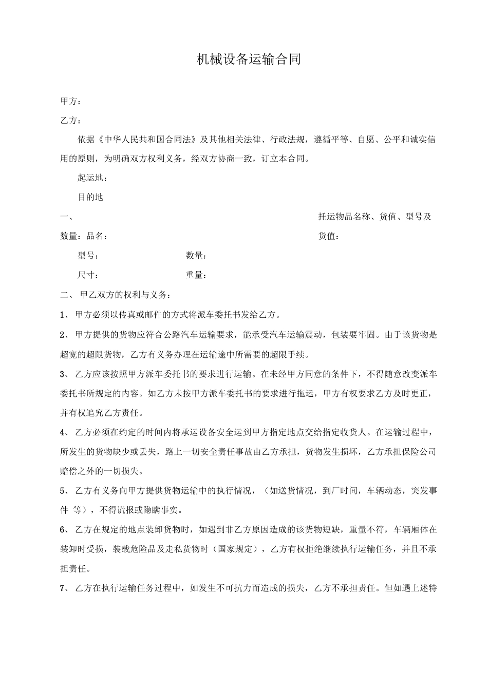 机械设备运输合同_第1页