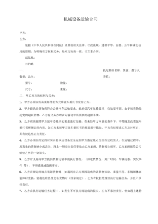 机械设备运输合同
