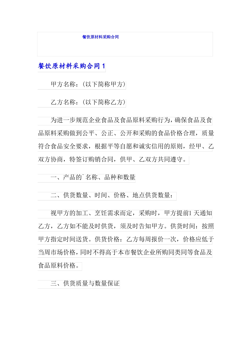 餐饮原材料采购合同_第1页