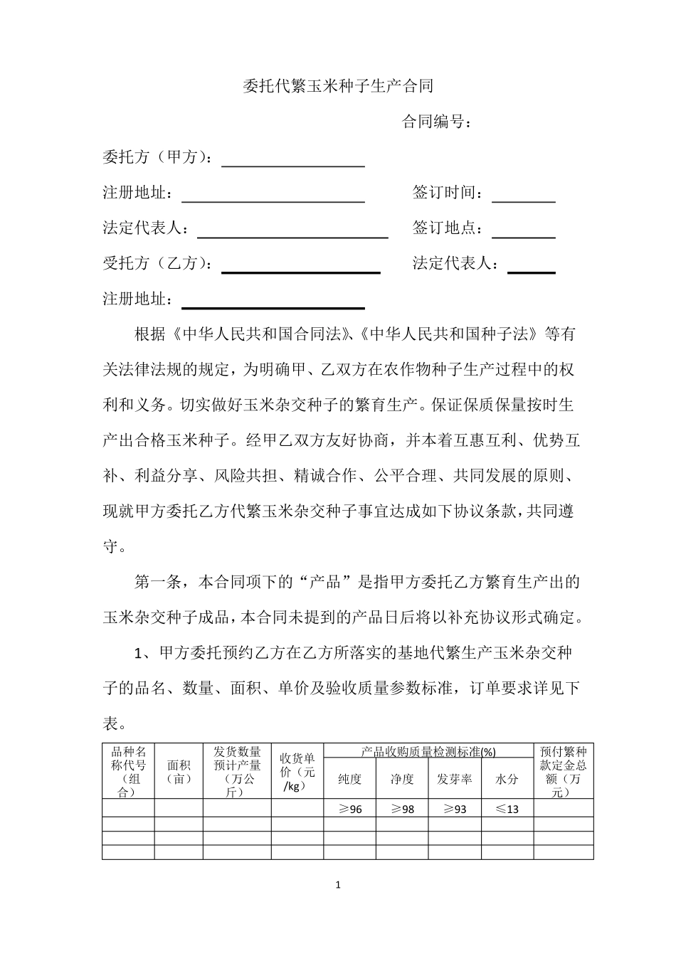 委托代繁玉米种子生产合同协议_第1页