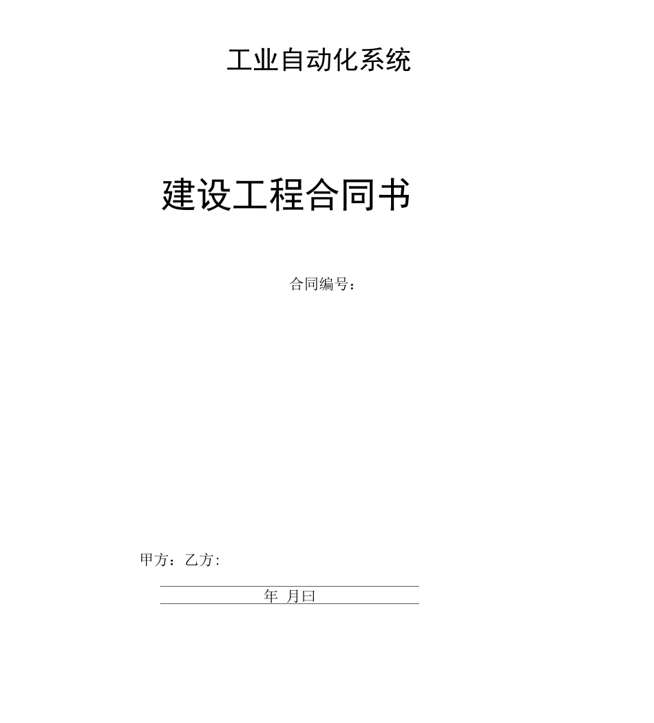 工业自动化项目建设工程合同_第1页